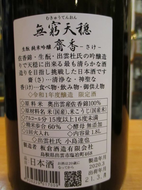 画像: 無窮天穏　生酛純米吟醸齋香　R1BY 1800ml　板倉酒造