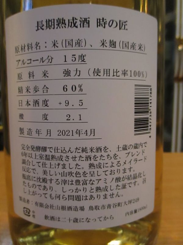 画像: 日置桜　長期貯蔵純米酒　時の匠　令和三年四月蔵出し　1800ml 山根酒造場