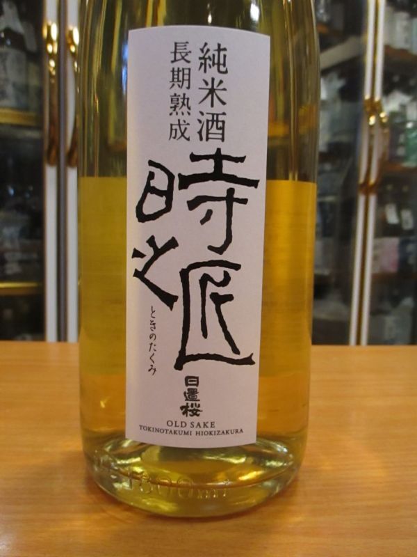 画像2: 日置桜　長期貯蔵純米酒　時の匠　令和三年四月蔵出し　1800ml 山根酒造場