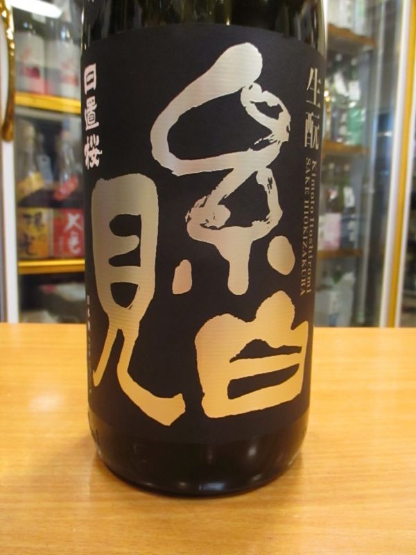 画像3: 日置桜　生酛糸白見　無農薬無施肥　29BY 1800ml 山根酒造場