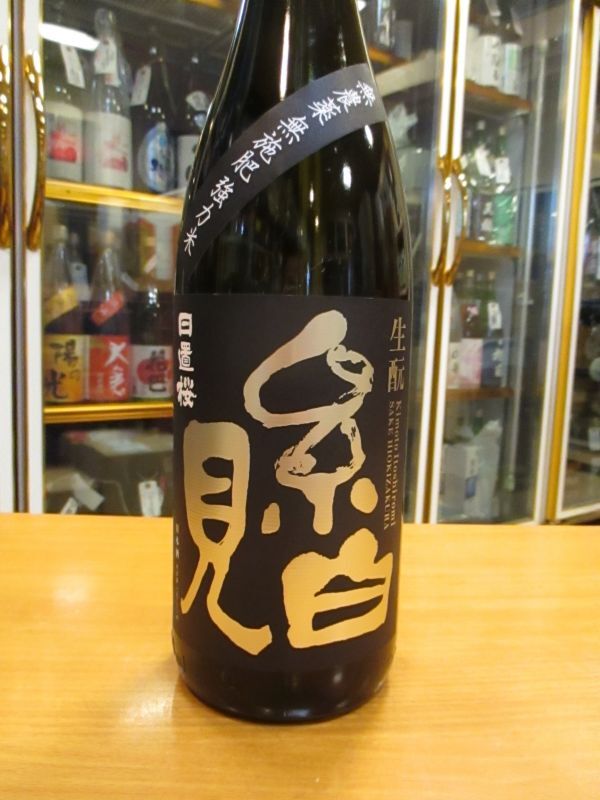 画像2: 日置桜　生酛糸白見　無農薬無施肥　29BY 1800ml 山根酒造場