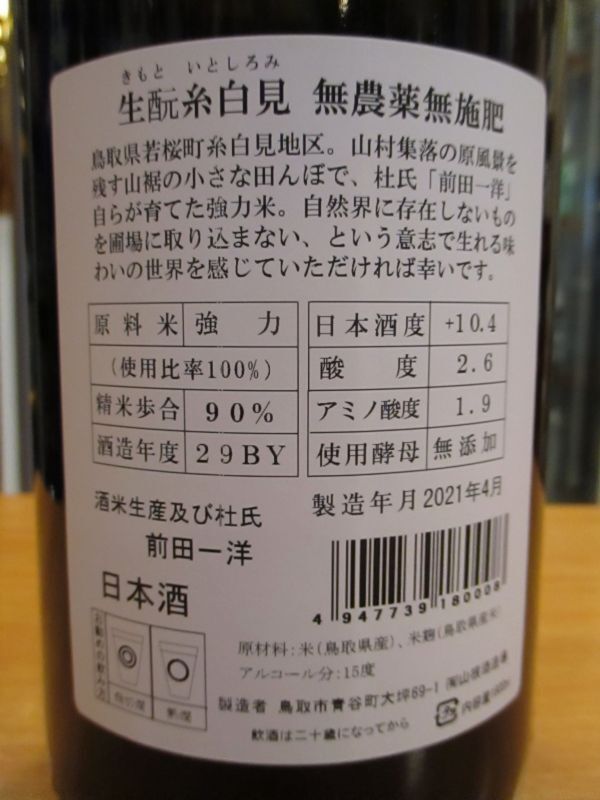 画像4: 日置桜　生酛糸白見　無農薬無施肥　29BY 1800ml 山根酒造場