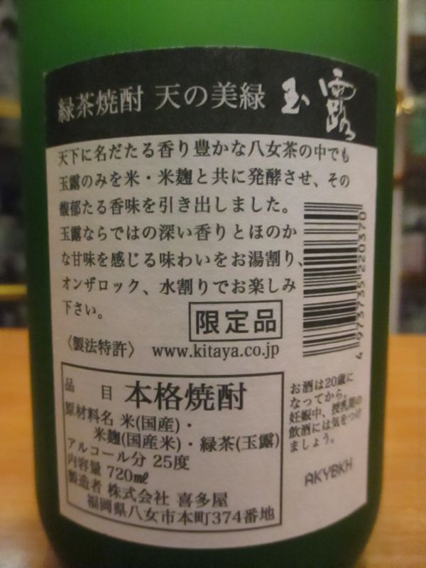 画像: 緑茶焼酎25° 玉露　720ml　喜多屋