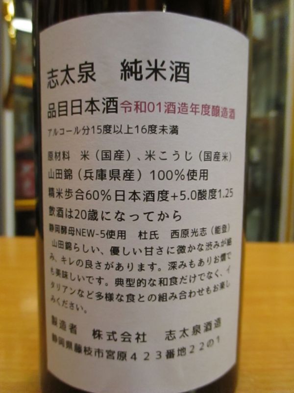 画像3: 志太泉　純米酒　R1BY　720ml　志太泉酒造