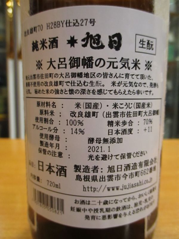 画像: 十旭日　生酛純米酒　大呂御幡の元気米　仕込27 28BY　720ml　旭日酒造