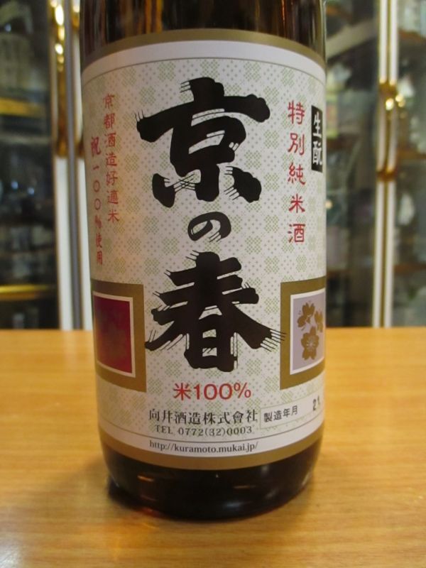 画像2: 京の春　生酛仕込純米酒　R1BY　720ml　向井酒造