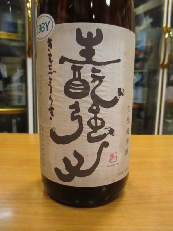 画像3: 日置桜　生酛強力純米酒　29BY 1800ml 山根酒造場