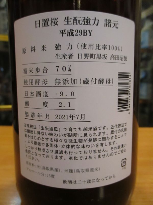 画像: 日置桜　生酛強力純米酒　29BY 1800ml 山根酒造場