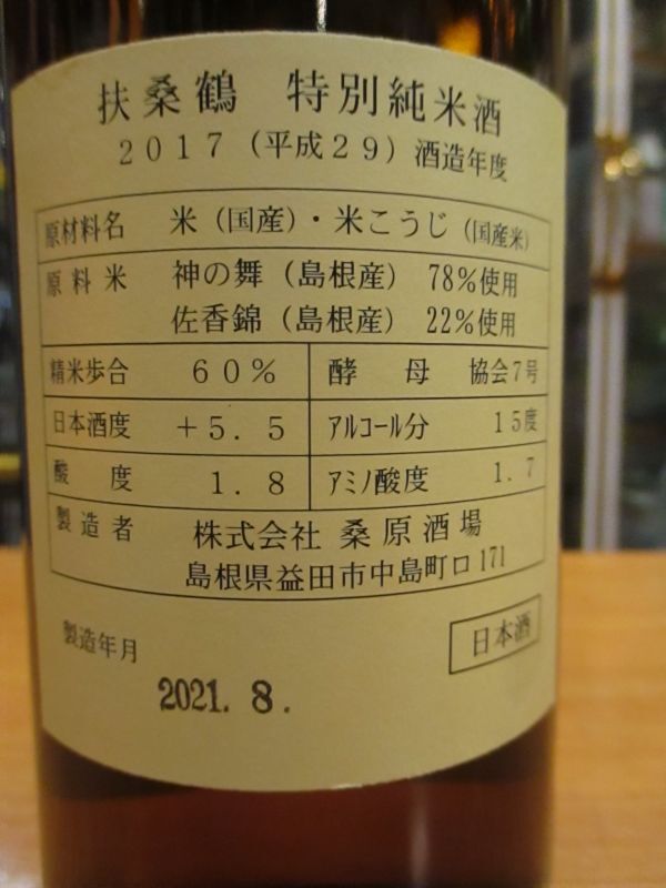 画像: 扶桑鶴　特別純米酒　29BY　720ml　桑原酒場