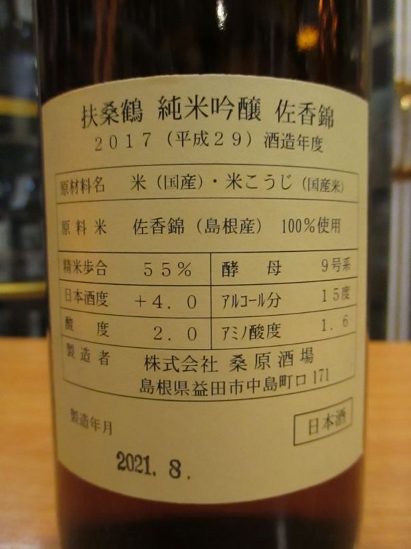 画像4: 扶桑鶴　純米吟醸酒佐香錦　29BY 720ml　桑原酒場