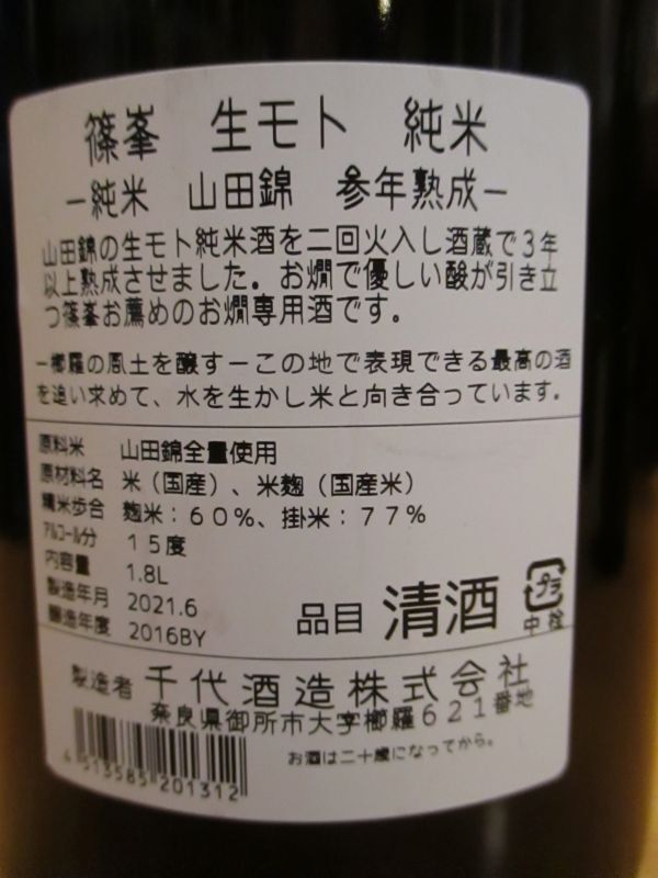 画像: 篠峯　山田錦生酛純米酒参年熟成　2016BY　千代酒造　1800ml瓶