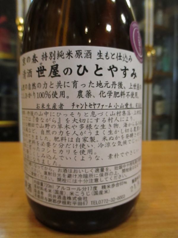 画像3: 京の春　生酛仕込特別純米原酒世屋のひとやすみ　R2BY　720ml　向井酒造