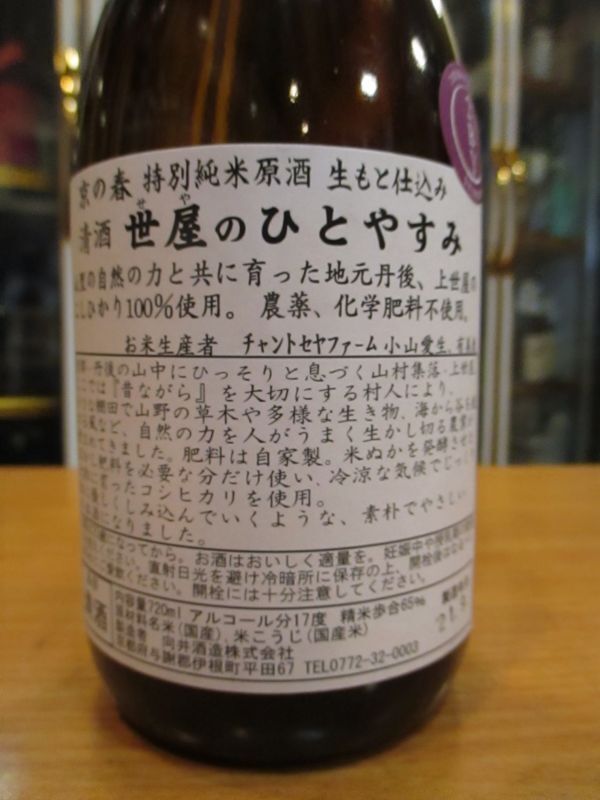 画像: 京の春　生酛仕込特別純米原酒世屋のひとやすみ　R2BY　720ml　向井酒造