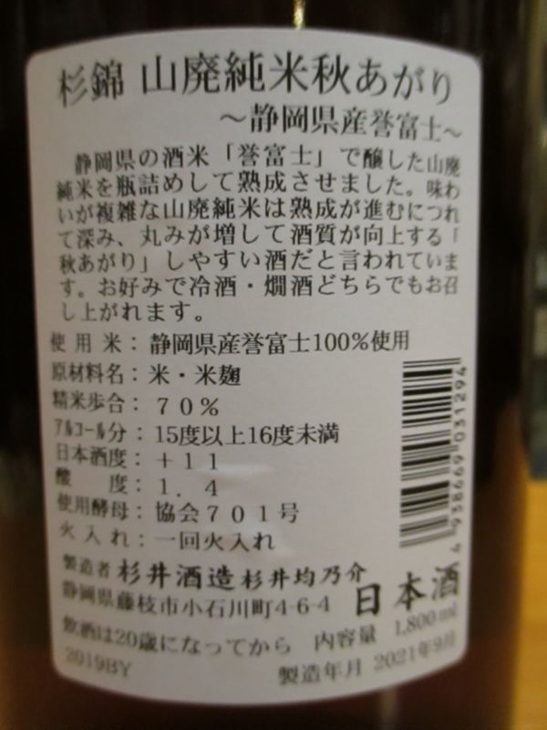 画像4: 杉錦　山廃純米酒誉富士　秋上がり　2019BY 杉井酒造　1800ml瓶