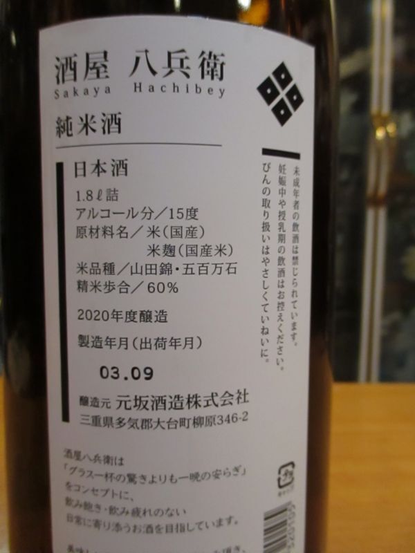 画像: 酒屋八兵衛　純米酒　R4BY　720ml瓶　元坂酒造株式会社