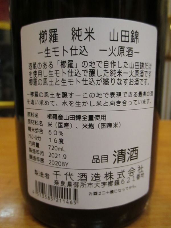 画像: 櫛羅　生酛仕込純米一火原酒　720ml瓶　千代酒造