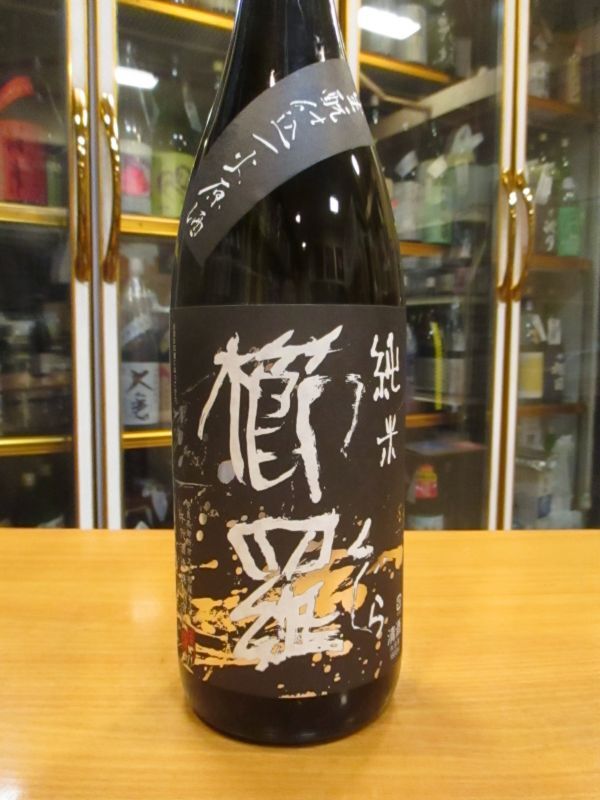 画像2: 櫛羅　生酛仕込純米一火原酒　720ml瓶　千代酒造