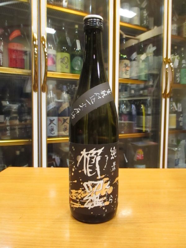 画像1: 櫛羅　生酛仕込純米一火原酒　720ml瓶　千代酒造