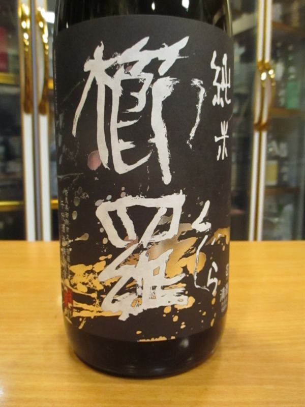 画像3: 櫛羅　生酛仕込純米一火原酒　720ml瓶　千代酒造
