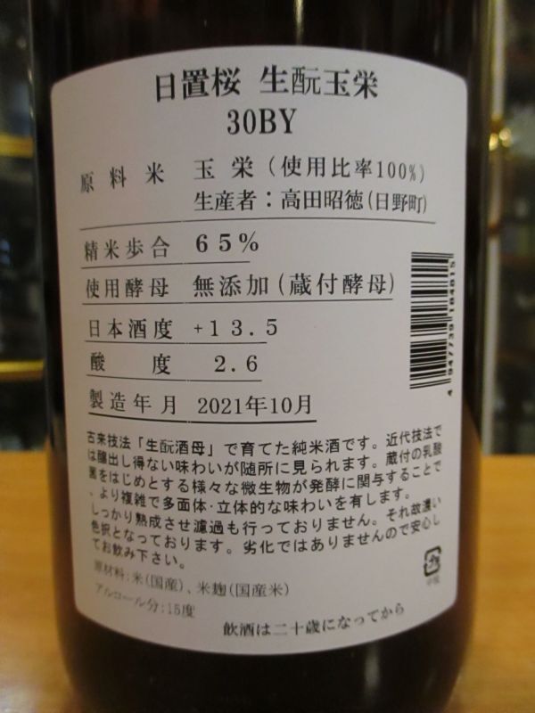 画像4: 日置桜　生酛純米酒玉栄　30BY 1800ml 山根酒造場