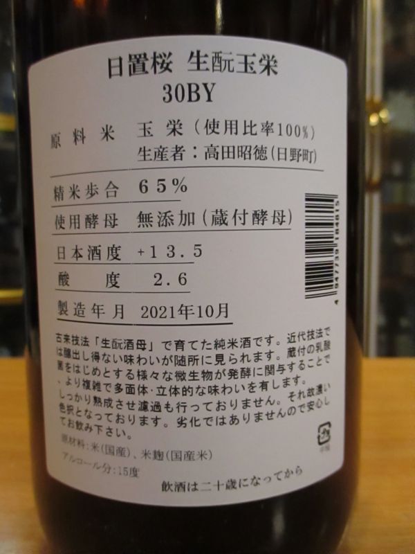 画像: 日置桜　生酛純米酒玉栄　30BY 1800ml 山根酒造場