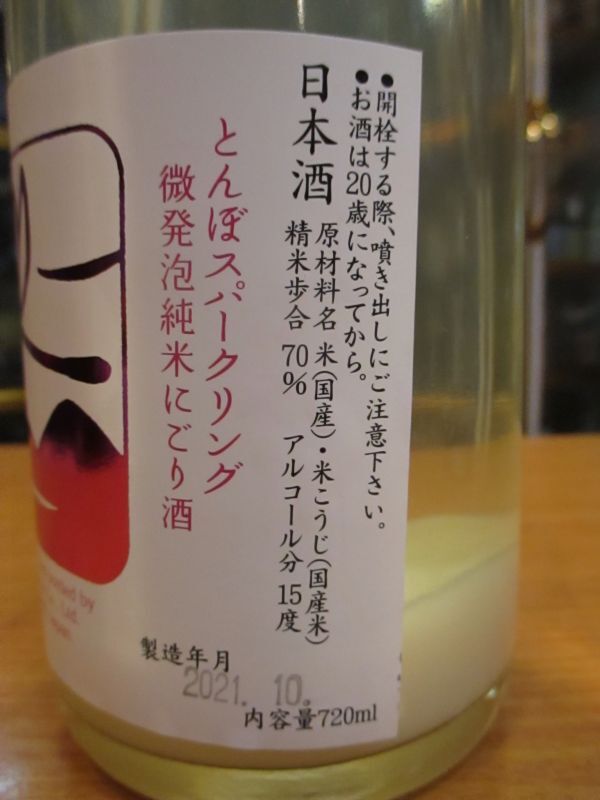 画像: いづみ橋　とんぼスパークリング純米活性にごり酒　720ml　泉橋酒造