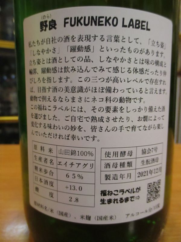 画像4: 日置桜　野良フクネコラベル　生酛純米酒　R1BY 1800ml 山根酒造場