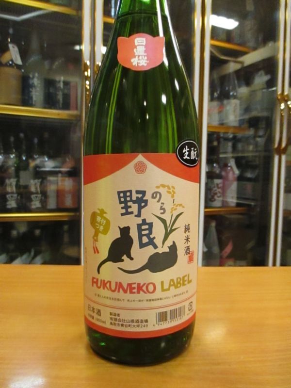 画像2: 日置桜　野良フクネコラベル　生酛純米酒　R1BY 1800ml 山根酒造場