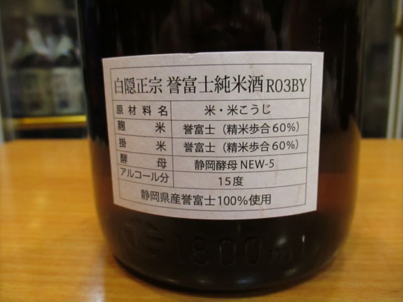 画像: 白隠正宗　誉富士純米酒　R3BY　1800ml　高嶋酒造株式会社