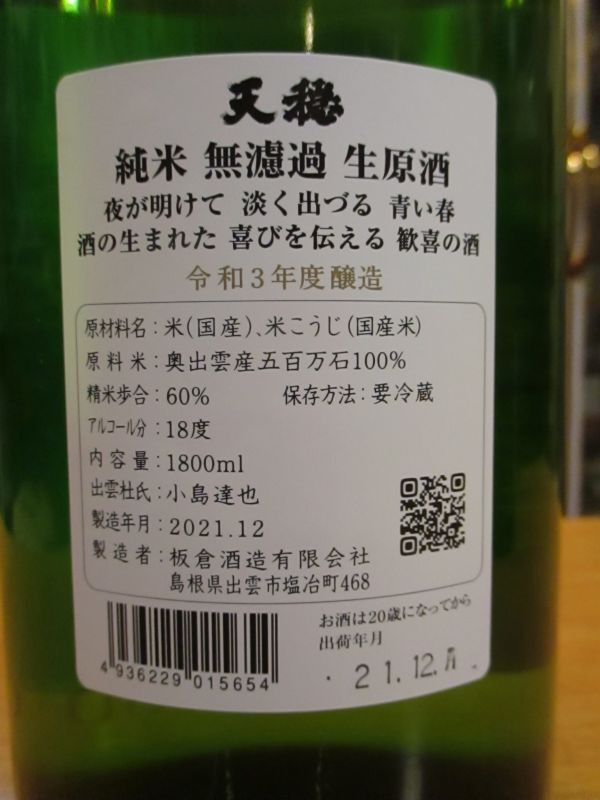 画像: 天穏　純米無濾過生原酒　R3BY　1800ml　板倉酒造