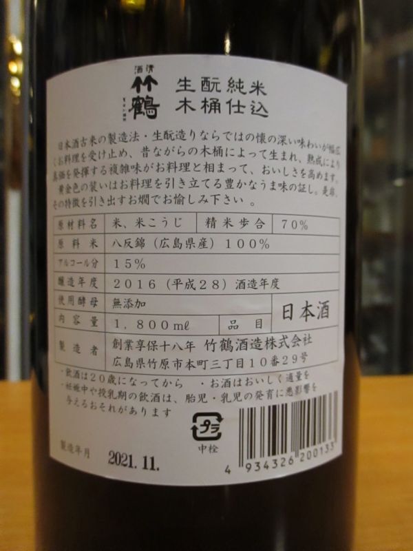 画像4: 清酒竹鶴　生酛純米　H28BY　1800ml　竹鶴酒造株式会社