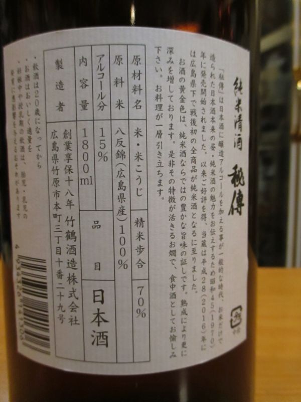 画像: 竹鶴　純米秘傳　H30BY　1800ml　竹鶴酒造株式会社