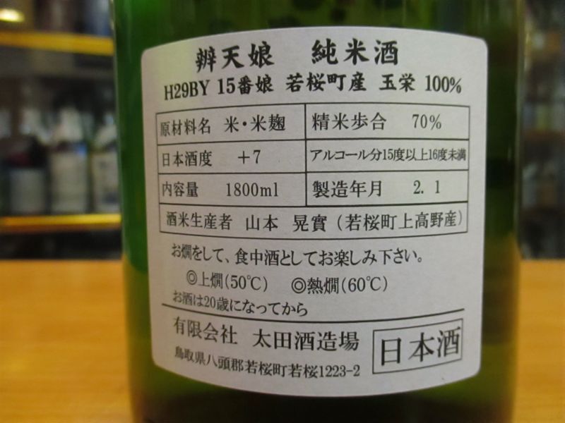 画像4: 辨天娘　純米玉栄15番娘・K7　29BY 1800ml 太田酒造場