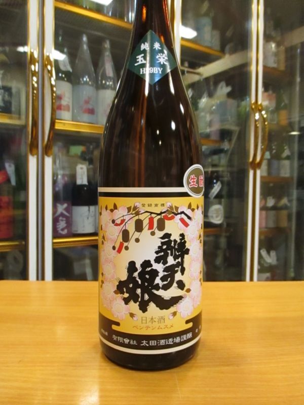画像2: 辨天娘　純米生酛玉栄22番娘　29BY 1800ml 太田酒造場