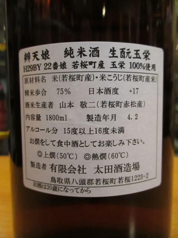 画像: 辨天娘　純米生酛玉栄22番娘　29BY 1800ml 太田酒造場