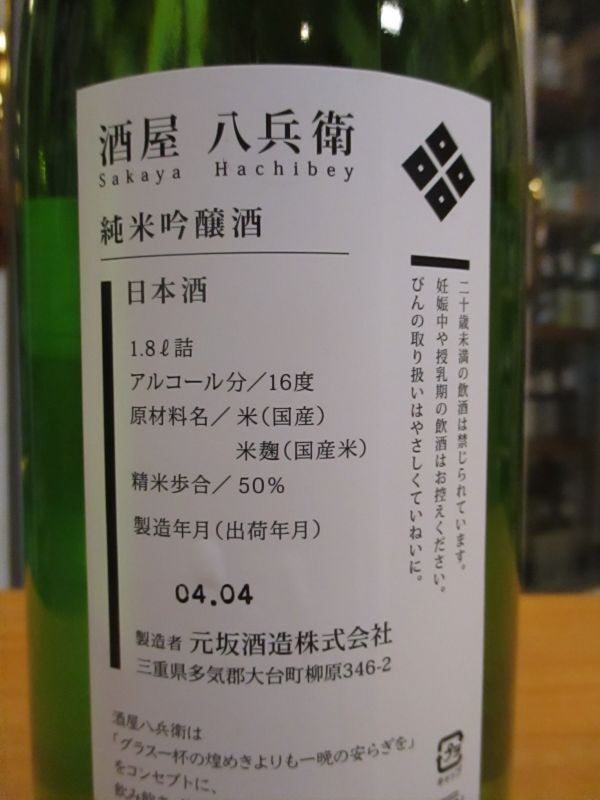 画像: 酒屋八兵衛　純米吟醸酒　2022BY　元坂酒造　1800ml瓶