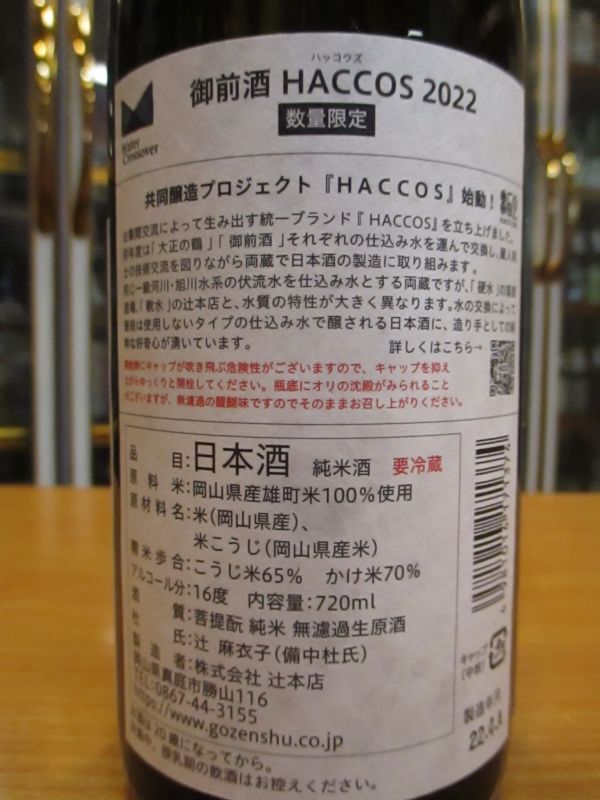 画像: 御前酒HACCOS2022　菩提酛純米無濾過生原酒　2021BY　辻本店　720ml瓶