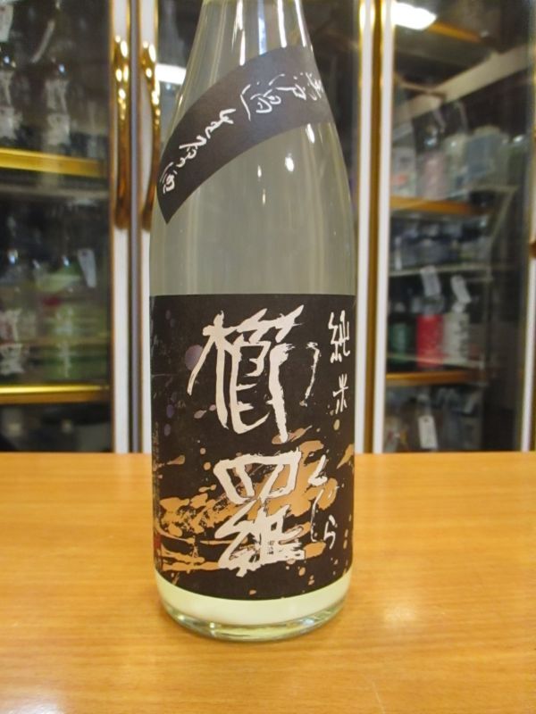画像2: 櫛羅　生酛仕込純米にごり生原酒　2021BY　720ml瓶　千代酒造