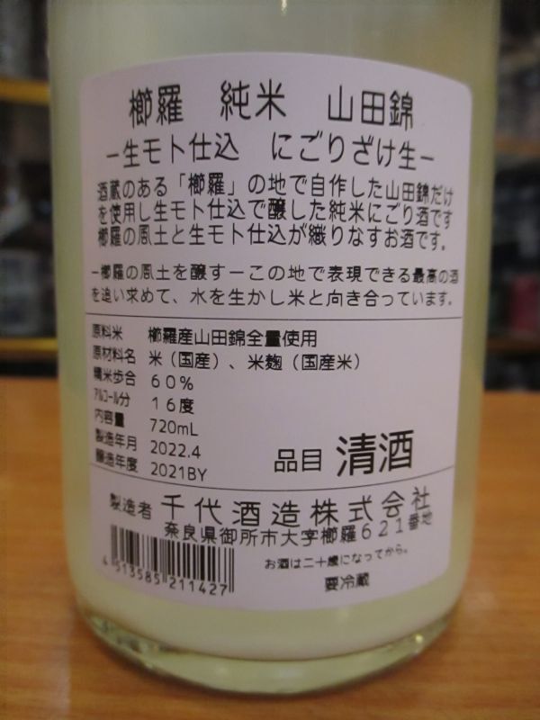 画像: 櫛羅　生酛仕込純米にごり生原酒　2021BY　720ml瓶　千代酒造