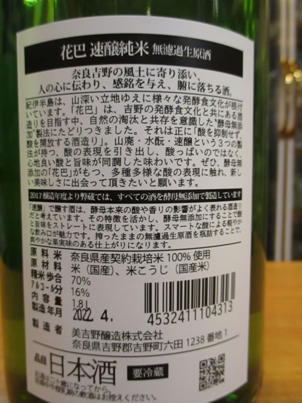 画像: 花巴　速醸純米無濾過生原酒　2021BY　1800ml　美吉野醸造株式会社