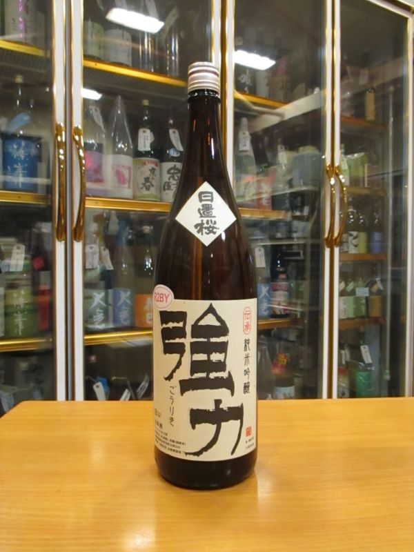 画像1: 日置桜　純米吟醸　伝承強力　六号酵母　R2BY 1800ml 山根酒造場