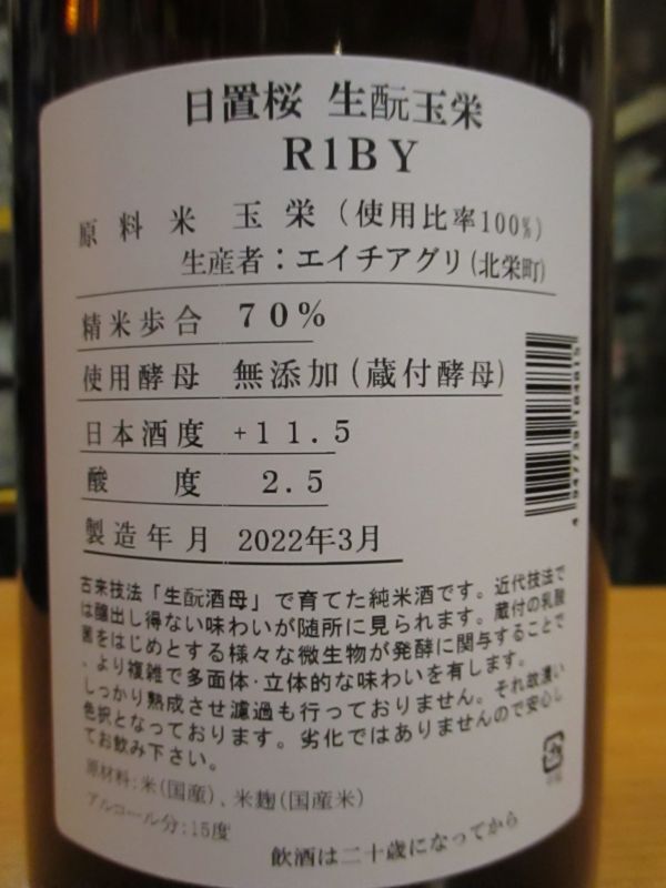 画像4: 日置桜　生酛純米酒玉栄　R1BY 1800ml 山根酒造場