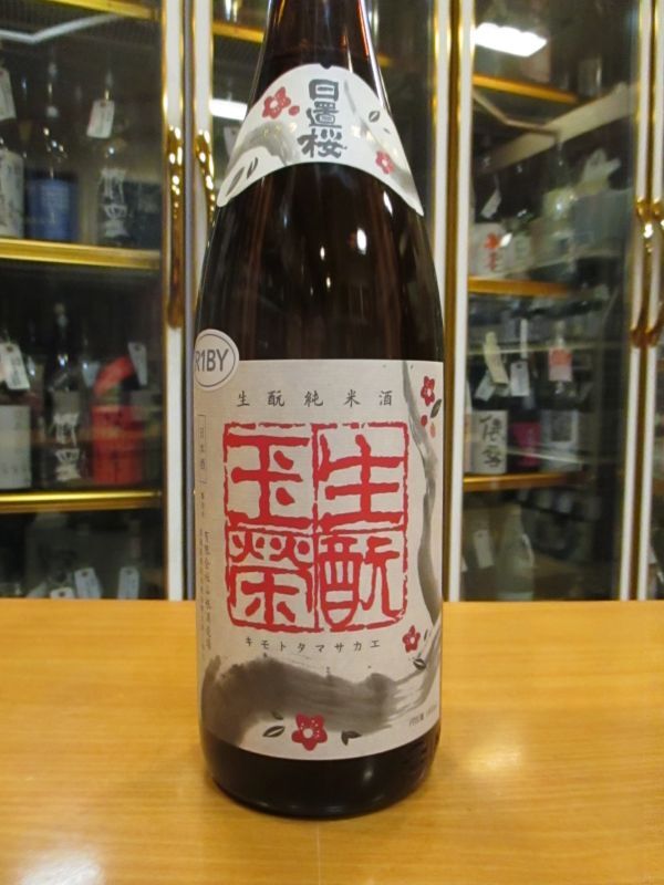 画像2: 日置桜　生酛純米酒玉栄　R1BY 1800ml 山根酒造場