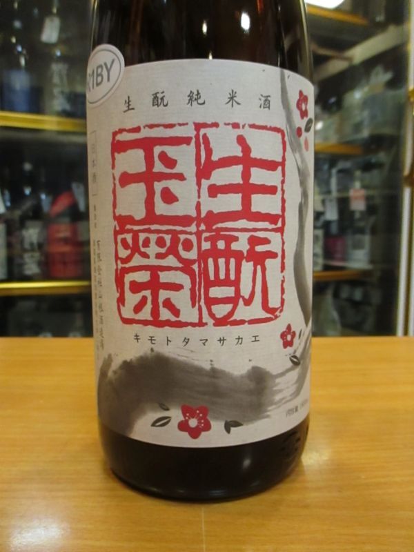 画像3: 日置桜　生酛純米酒玉栄　R1BY 1800ml 山根酒造場