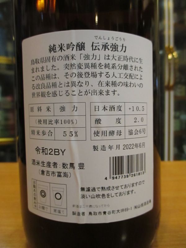 画像: 日置桜　純米吟醸　伝承強力　六号酵母　R2BY 1800ml 山根酒造場