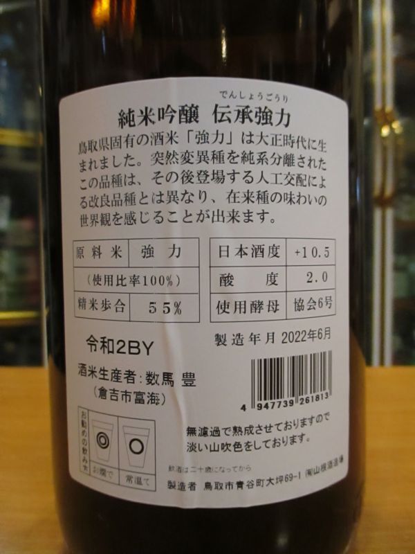 画像4: 日置桜　純米吟醸　伝承強力　六号酵母　R2BY 1800ml 山根酒造場