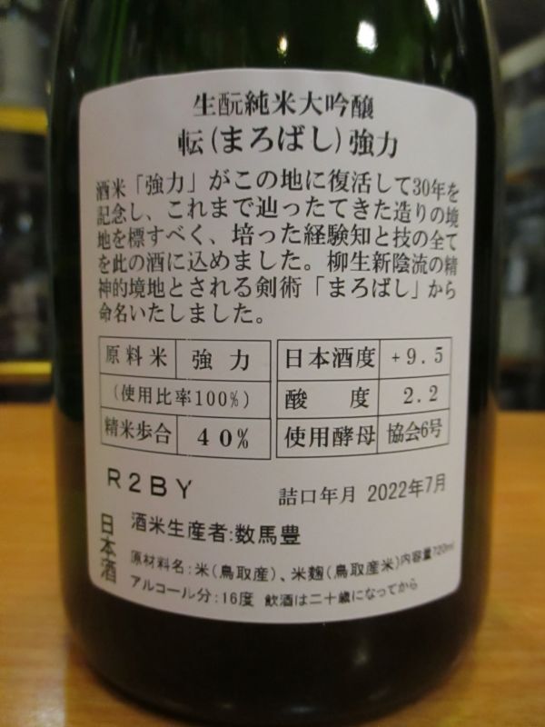 画像: 日置桜　生酛純米大吟醸転（まろばし）　R2BY　720ml 山根酒造場