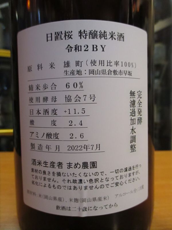 画像: 日置桜　特醸純米酒　R2BY 1800ml 山根酒造場