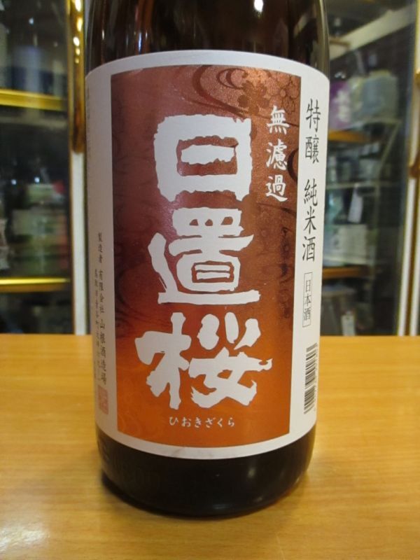 画像2: 日置桜　特醸純米酒　R2BY 1800ml 山根酒造場