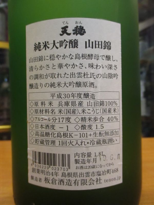 画像4: 天穏　純米大吟醸酒山田錦　30BY　1800ml　板倉酒造